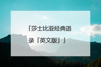 莎士比亚经典语录「英文版」