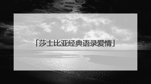 莎士比亚经典语录爱情