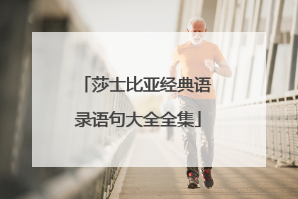 莎士比亚经典语录语句大全全集
