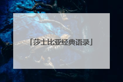 莎士比亚经典语录