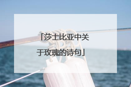 莎士比亚中关于玫瑰的诗句