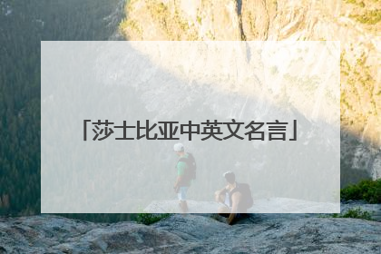 莎士比亚中英文名言