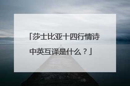 莎士比亚十四行情诗中英互译是什么?