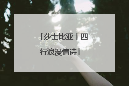 莎士比亚十四行浪漫情诗