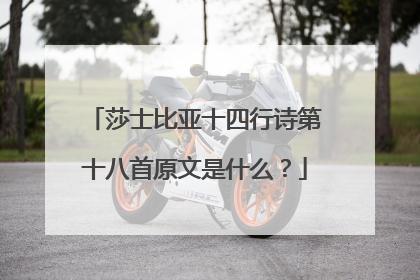 莎士比亚十四行诗第十八首原文是什么?