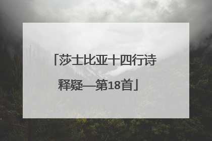 莎士比亚十四行诗释疑——第18首