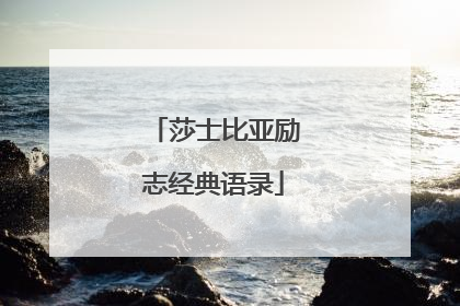 莎士比亚励志经典语录