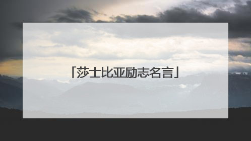 莎士比亚励志名言