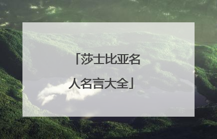 莎士比亚名人名言大全