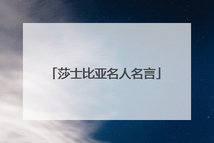 莎士比亚名人名言