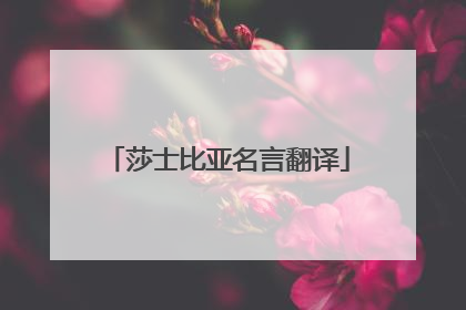 莎士比亚名言翻译