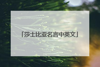 莎士比亚名言中英文
