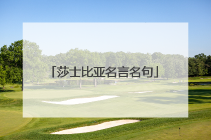 莎士比亚名言名句