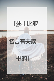 莎士比亚名言有关读书的