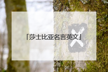 莎士比亚名言英文