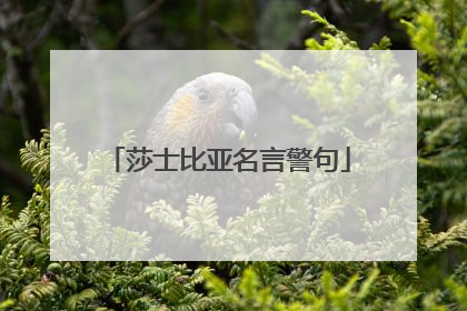 莎士比亚名言警句