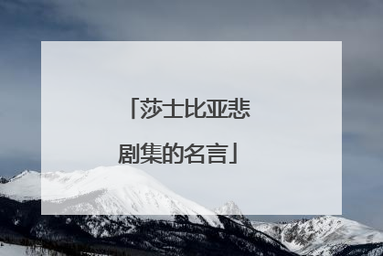 莎士比亚悲剧集的名言