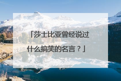 莎士比亚曾经说过什么搞笑的名言?