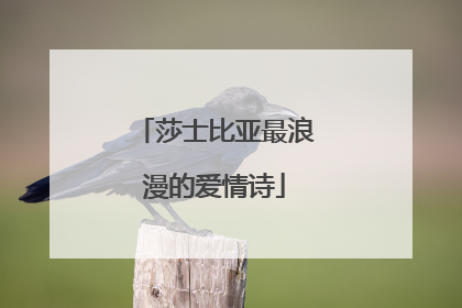 莎士比亚最浪漫的爱情诗