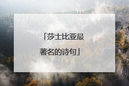 莎士比亚最著名的诗句