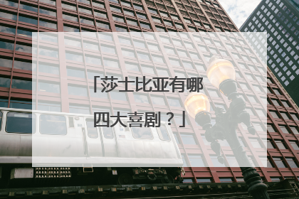 莎士比亚有哪四大喜剧?