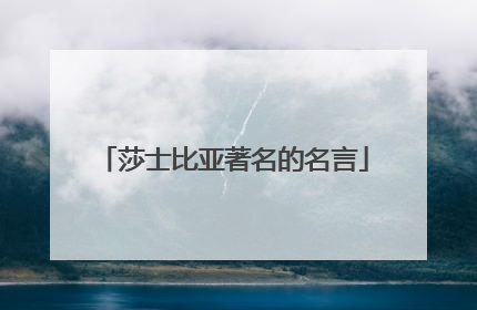 莎士比亚著名的名言