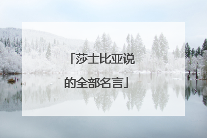 莎士比亚说的全部名言