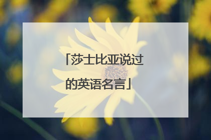 莎士比亚说过的英语名言