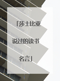 莎士比亚说过的读书名言