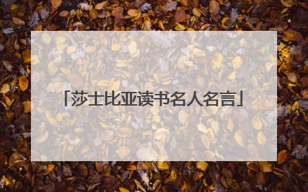 莎士比亚读书名人名言
