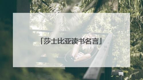 莎士比亚读书名言