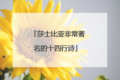 莎士比亚非常著名的十四行诗