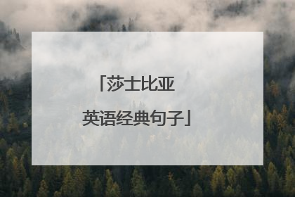 莎士比亚 英语经典句子