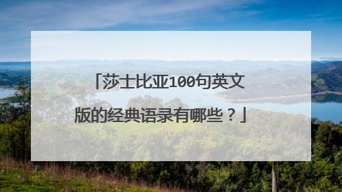 莎士比亚100句英文版的经典语录有哪些?