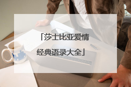 莎士比亚爱情经典语录大全