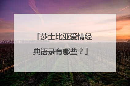 莎士比亚爱情经典语录有哪些?