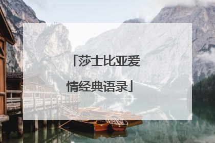 莎士比亚爱情经典语录