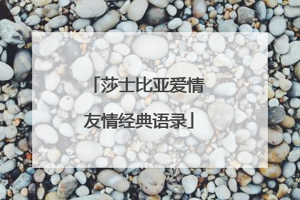 莎士比亚爱情友情经典语录