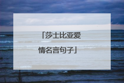 莎士比亚爱情名言句子