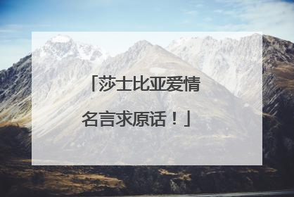莎士比亚爱情名言求原话!
