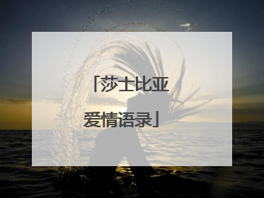 莎士比亚爱情语录
