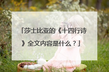 莎士比亚的《十四行诗》全文内容是什么?