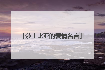 莎士比亚的爱情名言