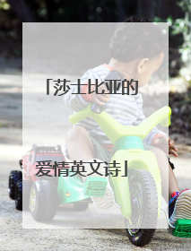 莎士比亚的爱情英文诗