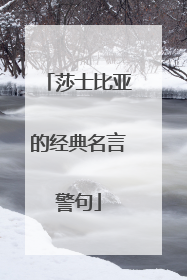 莎士比亚的经典名言警句