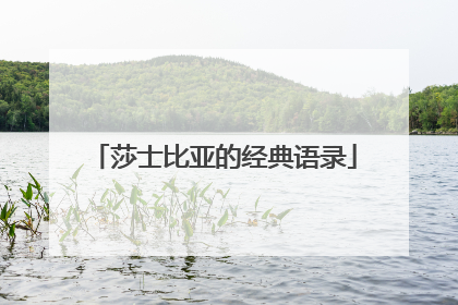 莎士比亚的经典语录