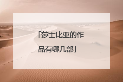莎士比亚的作品有哪几部