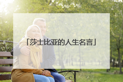 莎士比亚的人生名言