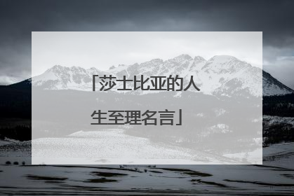 莎士比亚的人生至理名言