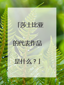 莎士比亚的代表作品是什么?